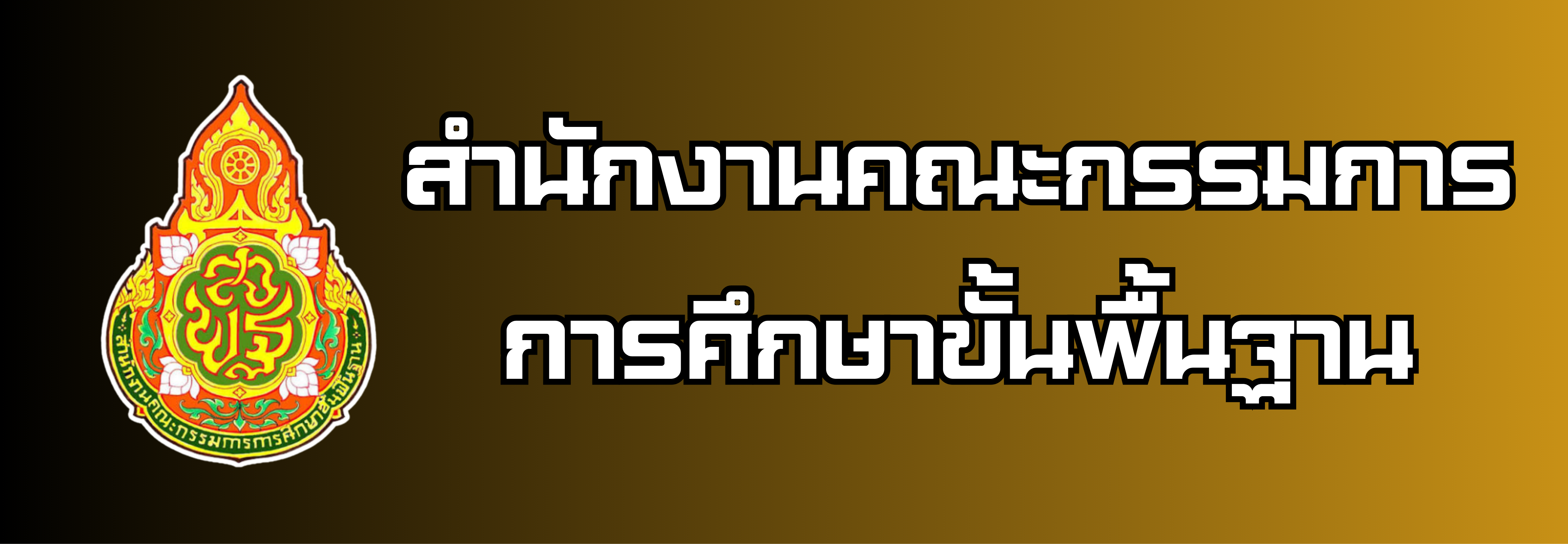 สำนักงานคณะกรรมการการศึกษาขั้นพื้นฐาน"