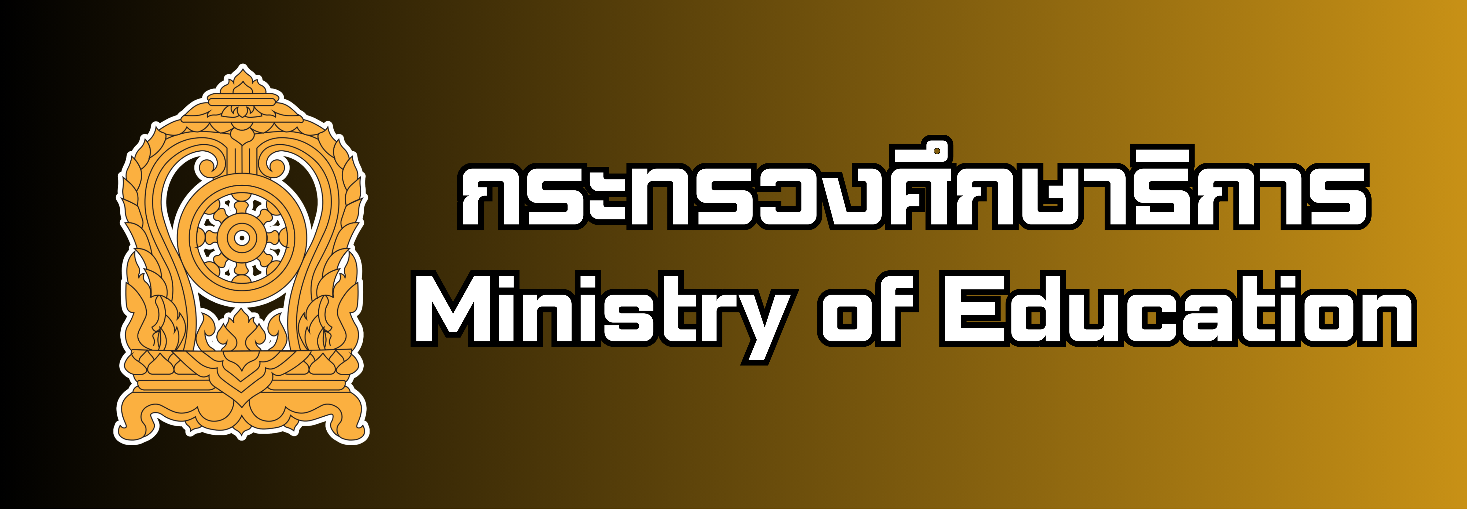 กระทรวงศึกษาธิการ"