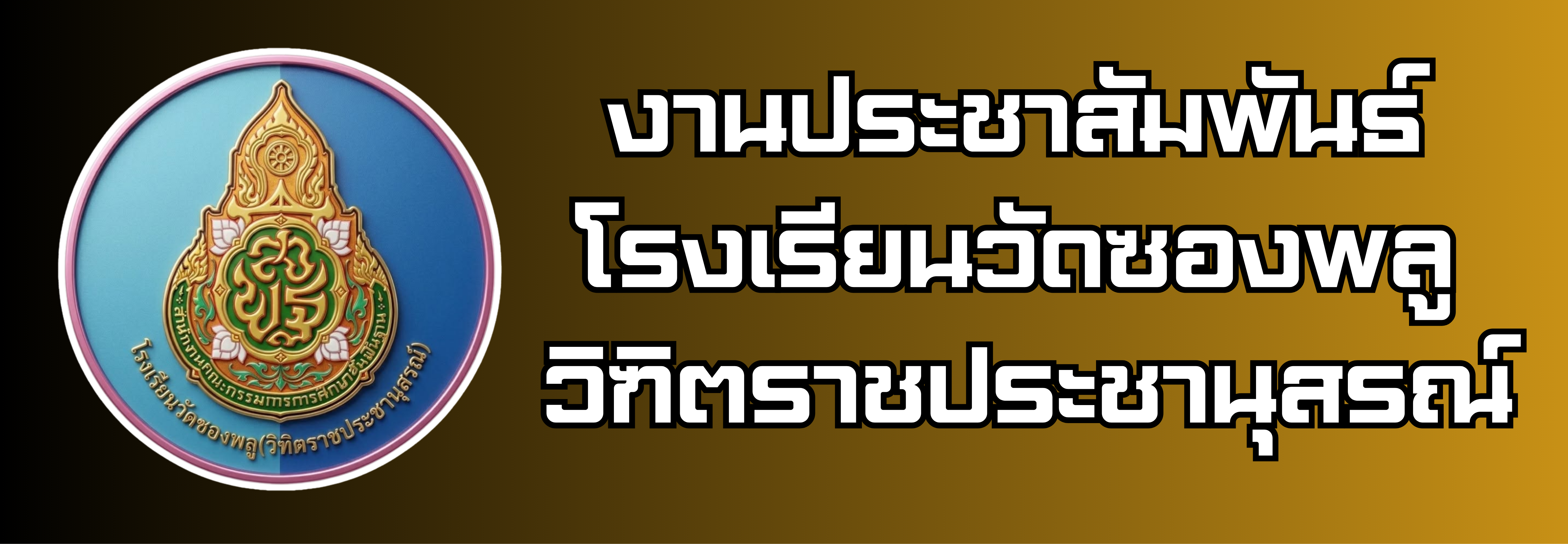 งานประชาสัมพันธ์ โรงเรียนวัดซองพลู วิฑิตราชประชานุสรณ์"